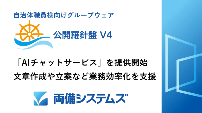 自治体職員様向けグループウェア「公開羅針盤V4」で
LGWAN内で生成AIを利用できる
「AIチャットサービス」を提供開始　
文章作成や立案など業務効率化を支援