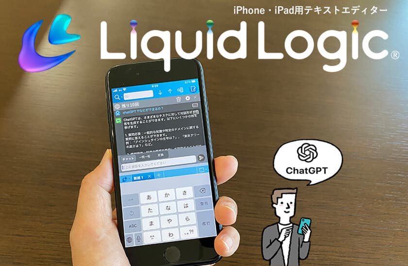 iPhone・iPad(iOS)用テキスト編集アプリ「LiquidLogic」　
人工知能ChatGPTと会話ができる機能を追加し公開