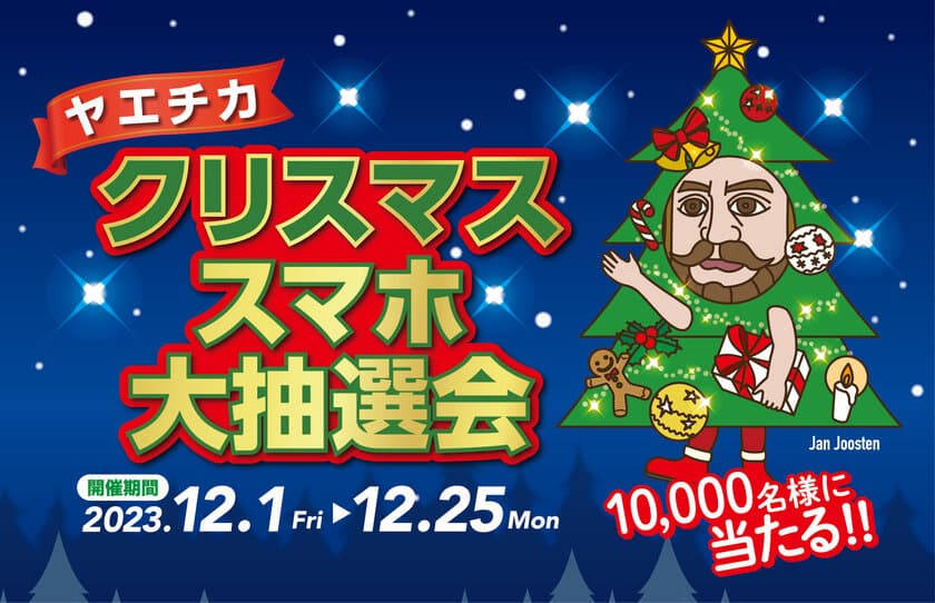 10,000名様に当たる、スマホ1台でラクラク参加！
12月1日(金)から【ヤエチカ クリスマススマホ大抽選会】を開催！