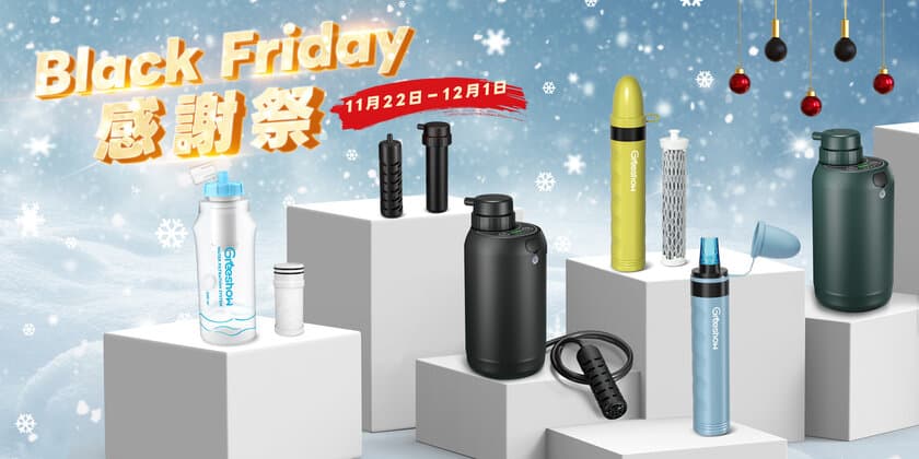 Greeshow Amazon ブラックフライデー 先行セール！
11月22日(水)～12月1日(金) Amazonにて実施　
世界初のリチウム電池駆動のキャンプや防災用電動浄水器
「GreeShow　GS-2801」を史上最安価格で販売