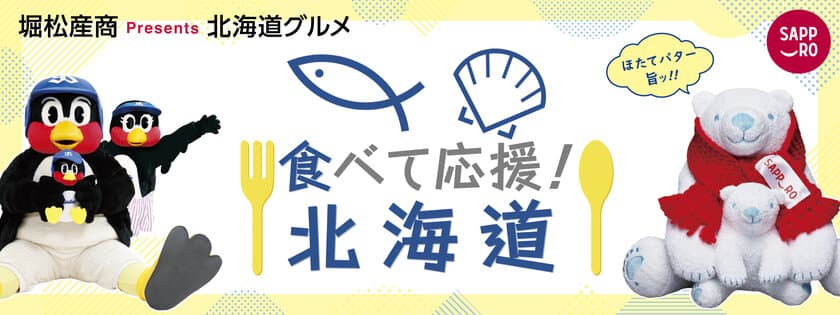 東京ヤクルトスワローズファン感謝DAY2023で
「食べて応援！北海道」を出店！