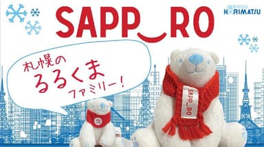 るるくま親子・SAPPORO(2)