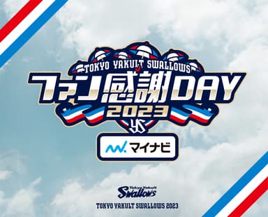 東京ヤクルトスワローズファン感謝DAY2023