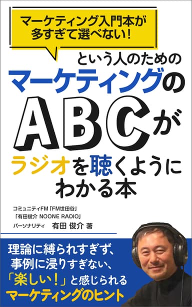 「マーケティングのABCがラジオを聴くようにわかる本」