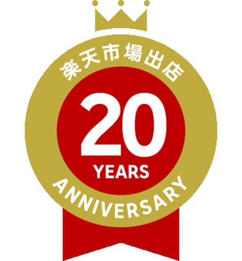 2,000名様に薬用入浴剤をプレゼント！
楽天市場『グリーンパックス館』が
2023年11月28日(火)～20周年キャンペーン実施