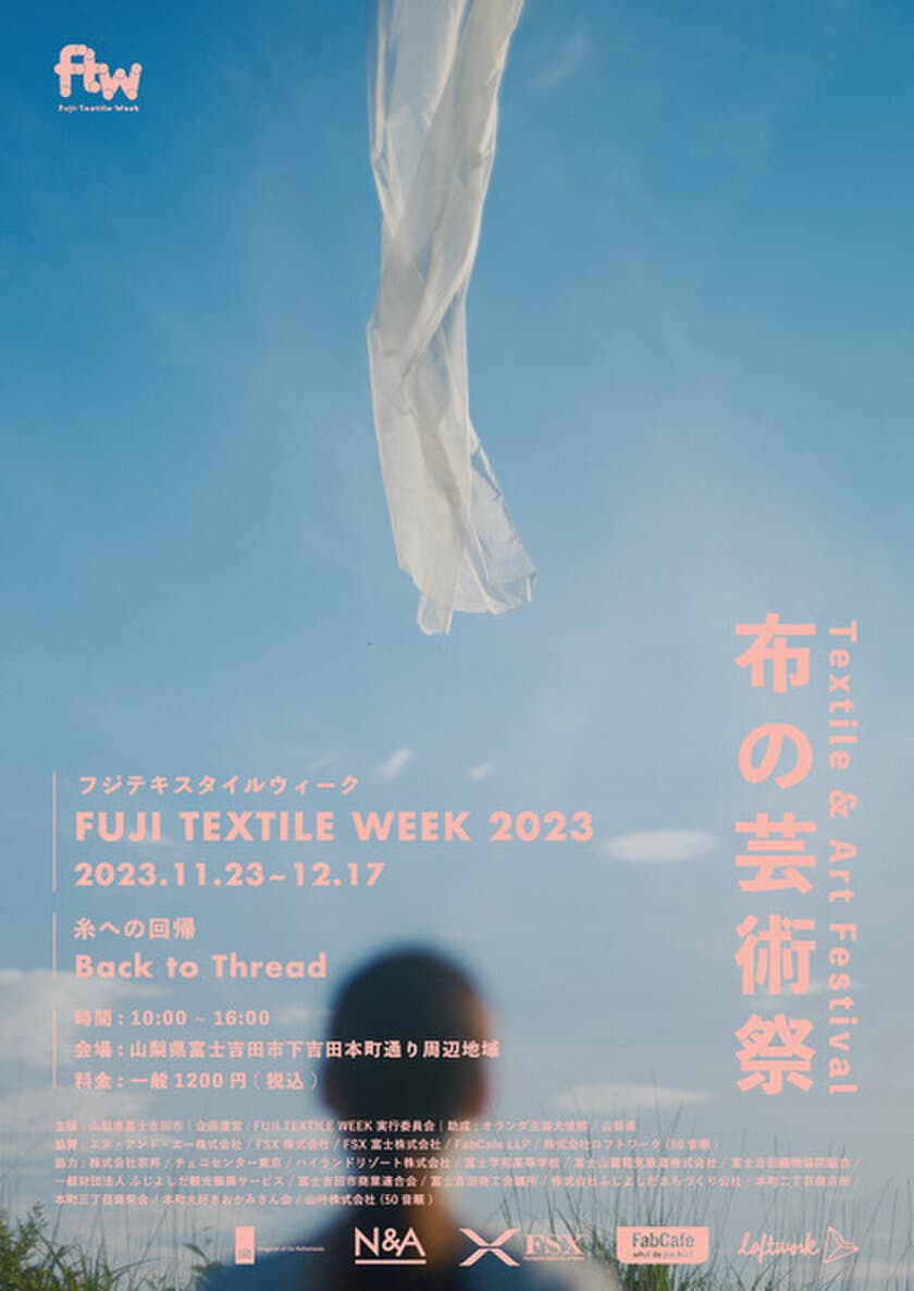 テキスタイルと芸術が融合する国内唯一の布の芸術祭
「FUJI TEXTILE WEEK 2023」に今年も協賛いたします