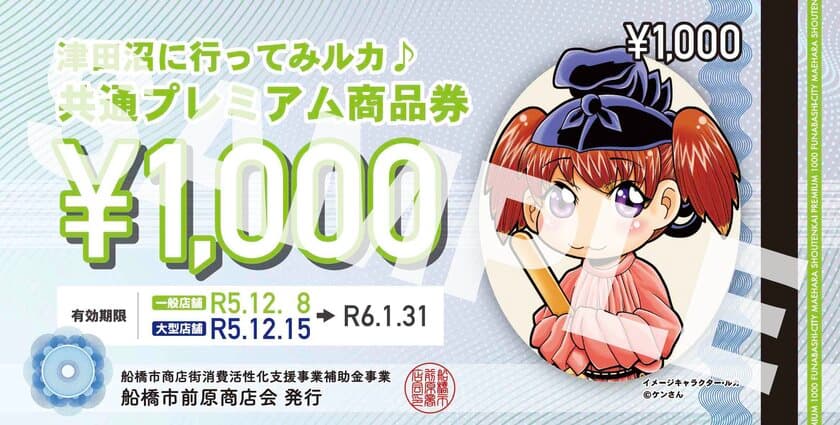 地域のお店を応援！JR津田沼駅北口エリアの店舗で使用できる
プレミアム率30％付きの商品券
「津田沼に行ってみルカ♪共通プレミアム商品券」の購入予約受付を
令和5年11月25日(土)午前9時から開始します！