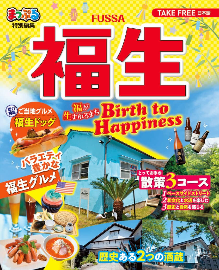 観光ガイドマップ「まっぷる 福生-Birth to Happiness-」を制作
福生市観光案内所くるみる ふっさ等で配布！