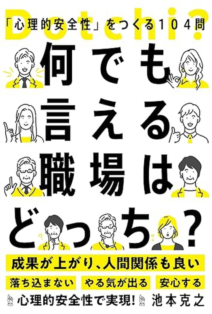 「誰もが言いたいことを言える職場」になる方法を解説
　書籍『何でも言える職場はどっち？
「心理的安全性」をつくる104問』が発売