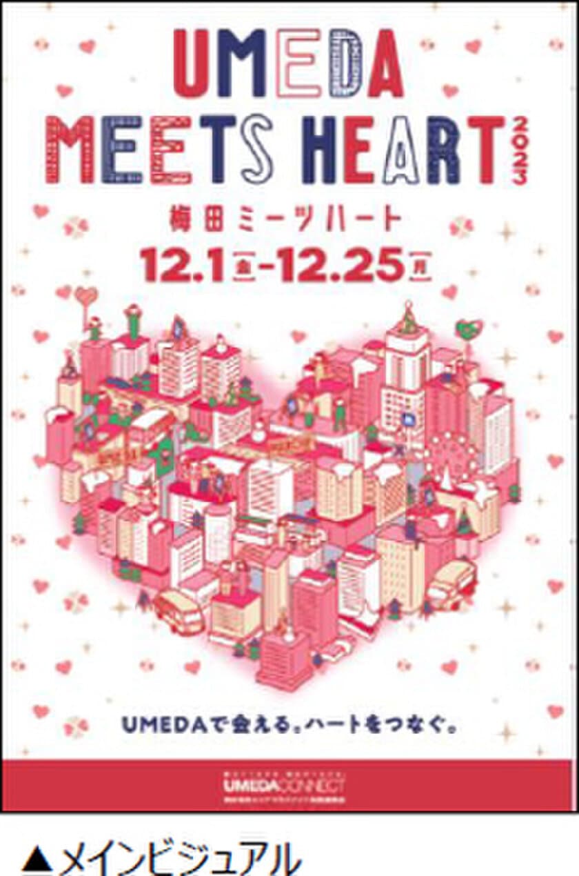 「UMEDA MEETS HEART
（ウメダ ミーツ ハート） 2023」
 詳細内容が決定！