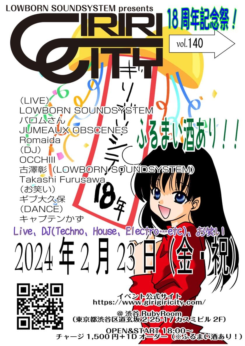 第140回目のLIVE・DJ・お笑いが三位一体となった長寿イベント
「ギリギリシティ」の18周年祭を2月23日に渋谷で開催！