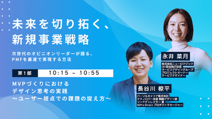 12/14開催のwebセミナー「未来を切り拓く、新規事業戦略」に
株式会社ニューロマジック 執行役員の永井が登壇