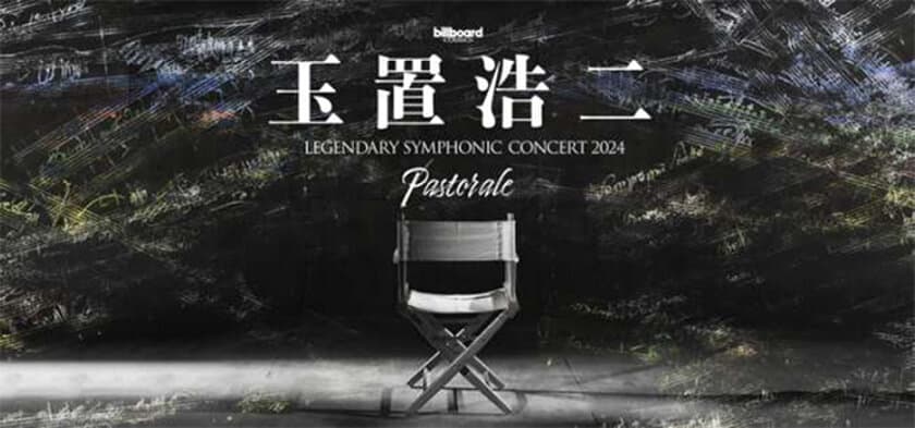 玉置浩二×オーケストラ公演2024 
新ツアー「Pastorale（田園）」開催決定！
ツアーファイナルは大阪・万博記念公園。
祈りを込めたハーモニーが、輝く希望を明日につなぐ。