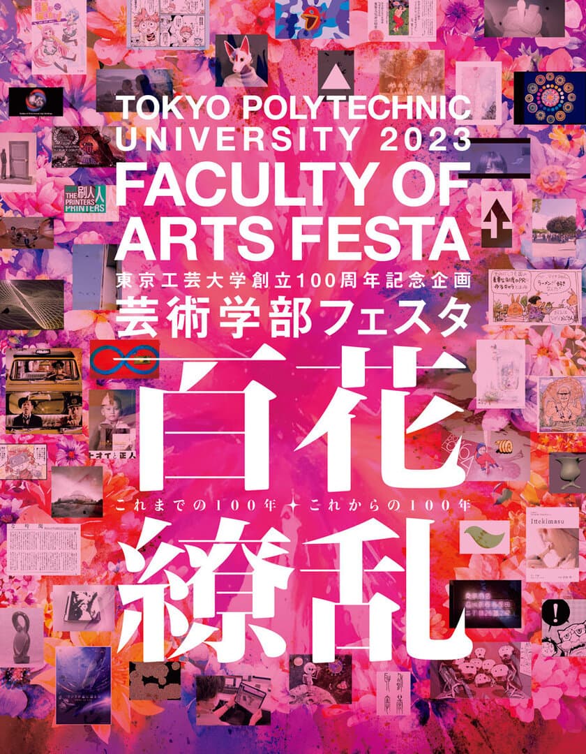 東京工芸大学 芸術学部全教員によるメディア芸術作品を公開
　「芸術学部フェスタ2023」- 創立100周年記念企画 -