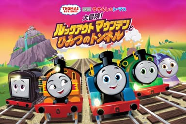 『映画 きかんしゃトーマス 大冒険！ルックアウトマウンテンと秘密のトンネル』