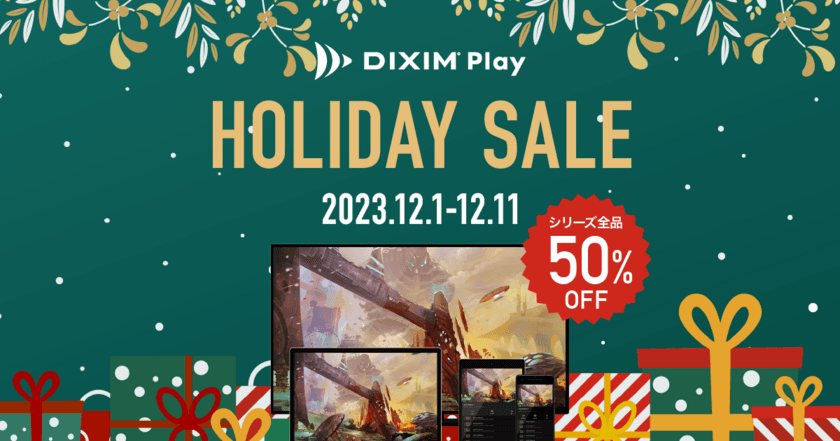 ホリデーシーズンのテレビ視聴に！
テレビ番組をいつでもどこでも楽しめる「DiXiM Play」、
12月11日(月)まで全品半額で提供！