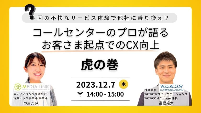 WOWOWコミュニケーションズ、
メディアリンク株式会社様との共催セミナー
『〇〇回の不快なサービス体験で他社に乗り換え！？
コールセンターのプロが語る、
お客さま起点でのCX向上、虎の巻』を開催