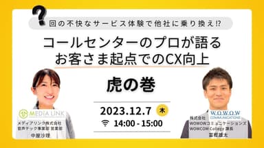 〇〇回の不快なサービス体験で他社に乗り換え！？ コールセンターのプロが語る、お客さま起点でのCX向上、虎の巻