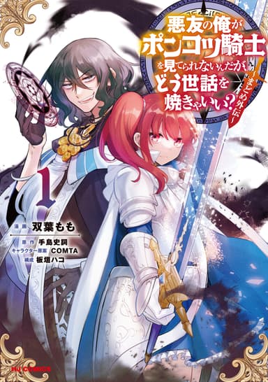 外伝漫画『悪友の俺がポンコツ騎士を見てられないんだが、どう世話を焼きゃいい？ ～まどめ外伝～』