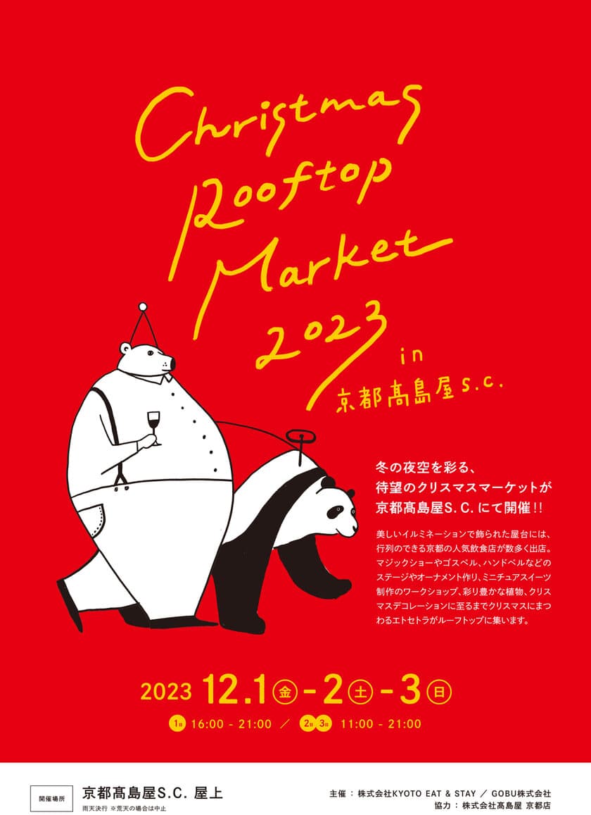 「Christmas Rooftop Market 2023」が、
京都高島屋S.C. ルーフトップ(屋上)にて開催
【2023年12月1日(金)～3日(日)】