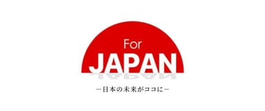 For JAPAN -日本の未来がココに-