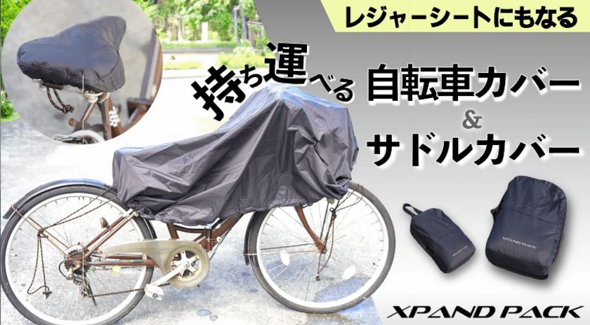 手のひらサイズに収納できる自転車カバーとサドルカバー　
「XPAND PACK」を新発売