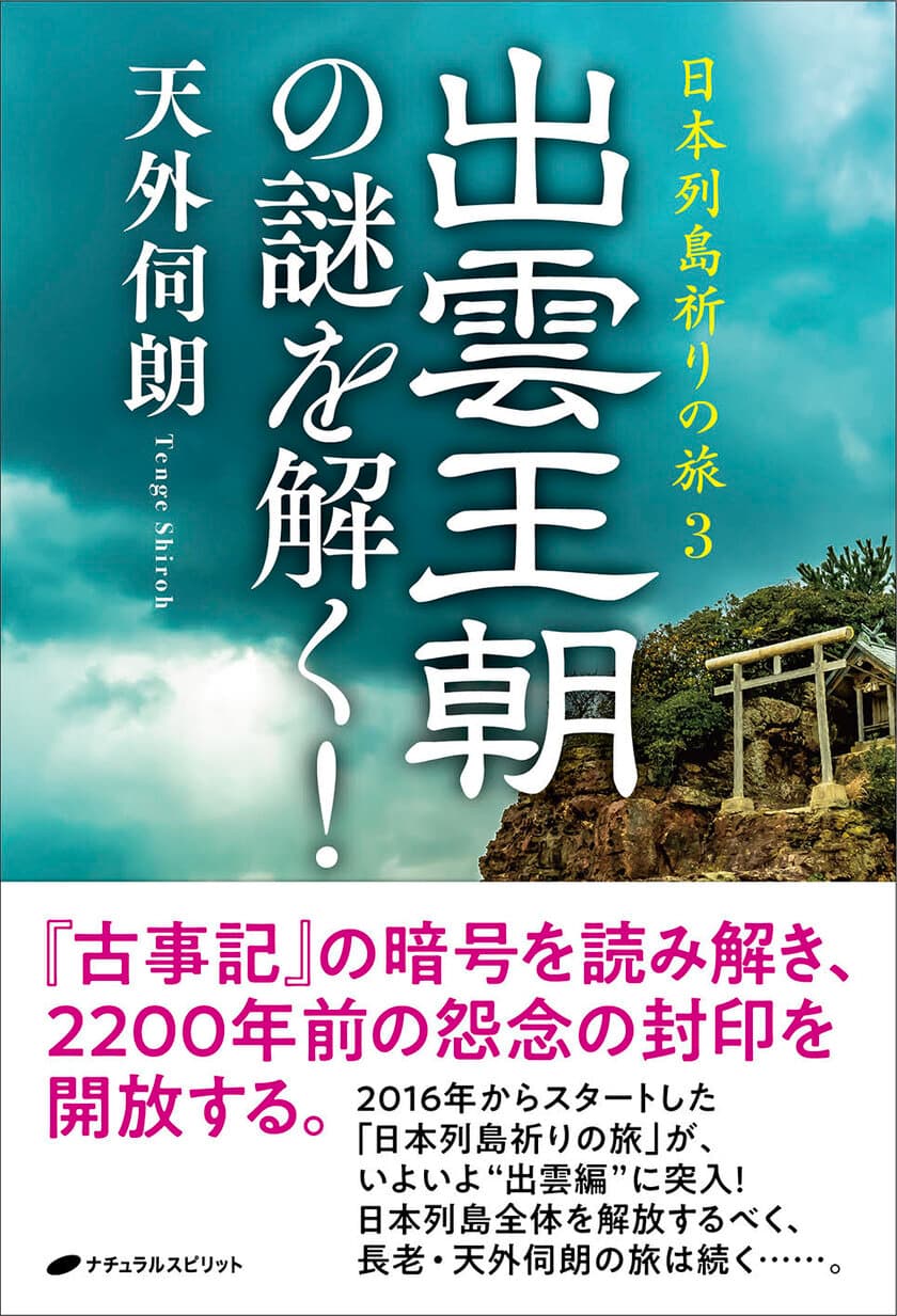 天外伺朗(てんげしろう)の最新刊『出雲王朝の謎を解く！』の
出版記念講演会を神奈川県茅ヶ崎市にて11月24日に開催