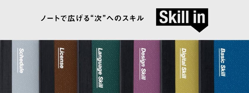 ノートで広げる“次”へのスキル　
社会人の学習帳「Skill in(スキルイン)」新登場　
発売日：2023年12月中旬