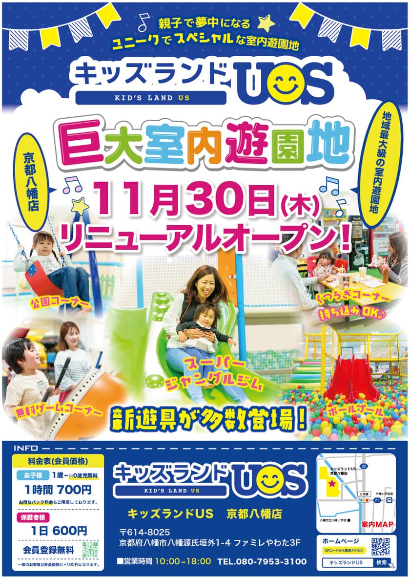 親子で夢中になる室内遊園地「キッズランドUS 京都八幡店」　
京都府八幡市に11月30日(木)リニューアルオープン！