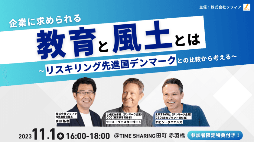 企業が獲得すべき組織風土や目指すべき人材教育・育成の姿を考察
　株式会社ソフィア、デンマークLMS開発企業のCCOを招いて
企業教育セミナーを開催