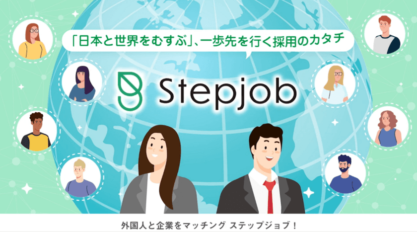 外国人人材マッチングシステム「Stepjob」　
新機能を11月24日より提供開始