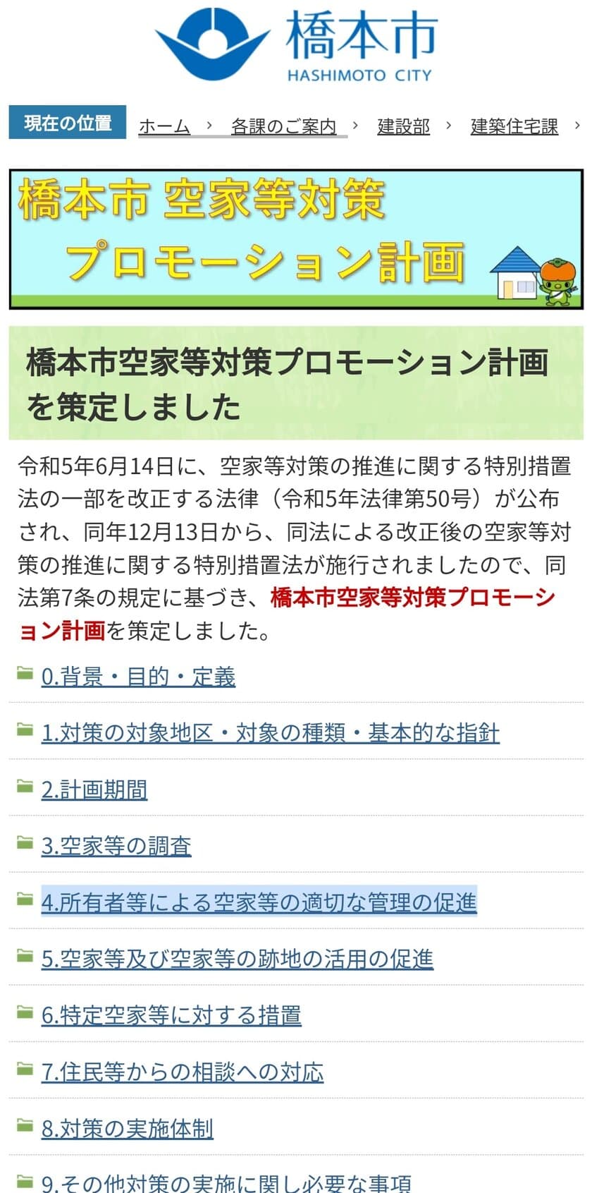 全国初、和歌山県橋本市が改正後の空家法に基づく
「橋本市空家等対策プロモーション計画」を策定　