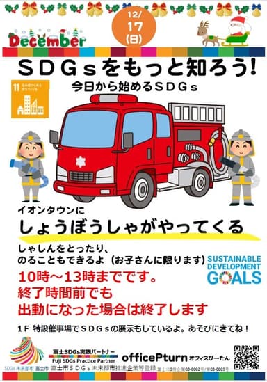 SDGsをもっと知ろう！2023年12月消防車展示 チラシ