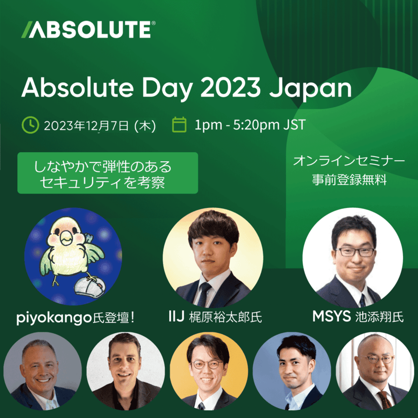 無料オンラインセミナー「Absolute Day 2023 Japan」を
12月7日(木)に開催