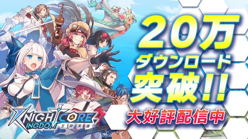 「Knightcore Kingdom(ナイトコアキングダム)」
20万DL突破！20万DL突破キャンペーン開催！
抽選で「オリジナルサウンドトラック」をプレゼント