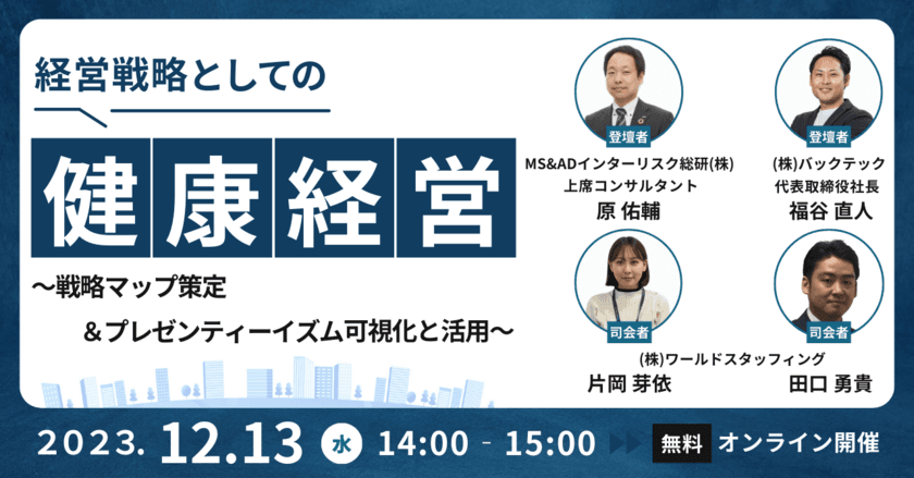 無料オンラインセミナー
「経営戦略としての健康経営～戦略マップ策定＆
プレゼンティーイズム可視化と活用～」を12月13日に開催