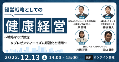 経営戦略としての健康経営(2023.12.13)