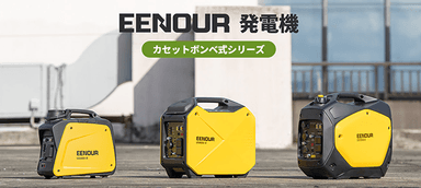 EENOUR発電機