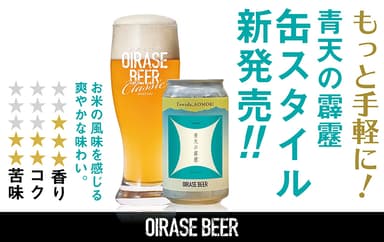 奥入瀬ビール「青天の霹靂」