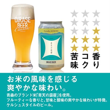 奥入瀬ビール「青天の霹靂」