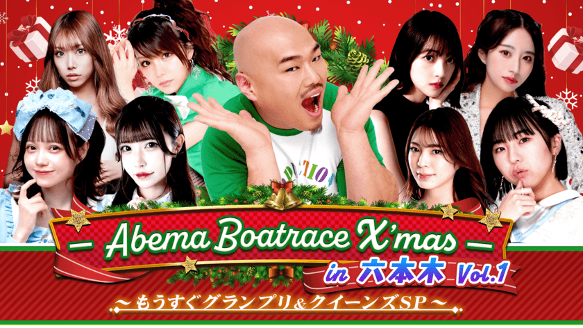 ABEMA BOATRACE番組公開収録＆トークイベント
「ABEMA BOATRACE X’mas」が開催決定！
12/15(金)クロちゃん、田中れいな、堀未央奈ら豪華メンバー登場！
12/16(土)フルポン村上・亘、佐奈宏紀、大崎捺希らも登場！