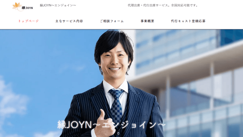 ライブ・セミナー・イベント集客などの悩みを解決！
代理出席・観客代行サービス「縁JOYN(エンジョイン)」
提供開始