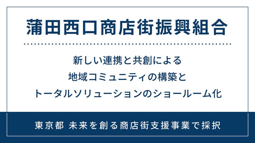 商店街の未来を創るために必要な取り組みとは？
蒲田西口商店街が「魅力ある商店街創り」をテーマに対談動画を公開