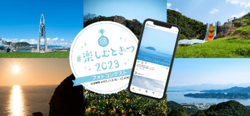 ＜※締め切り間近！＞長崎県時津町「#楽しむとぎつ2023　フォトコンテスト」応募締め切りまで、2週間！