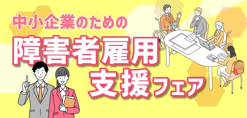 令和5年度 中小企業のための「障害者雇用支援フェア」を
11月30日(木)オンラインで開催