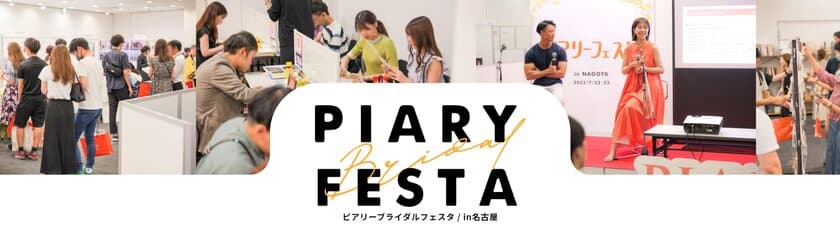 出展企業募集開始！最大級のブライダルイベント
「ピアリーフェスタ」を愛知県にて4月13日・14日開催