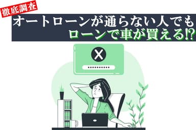 オートローンがどうしても通らない場合の最終手段「自社ローン」とは？