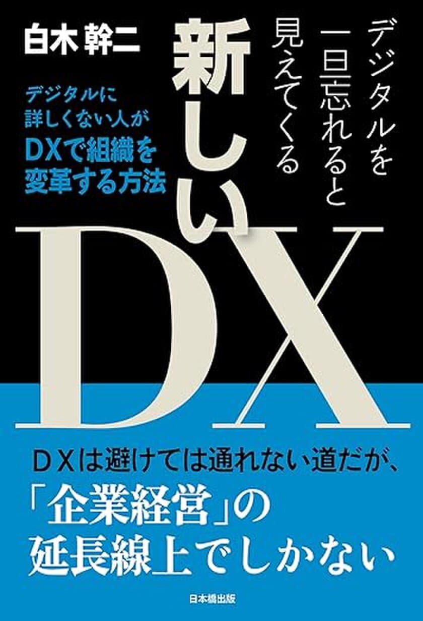 日本のDXに新風を吹き込む
「デジタルを一旦忘れると見えてくる新しいDX」
11月27日に全国書店で発売