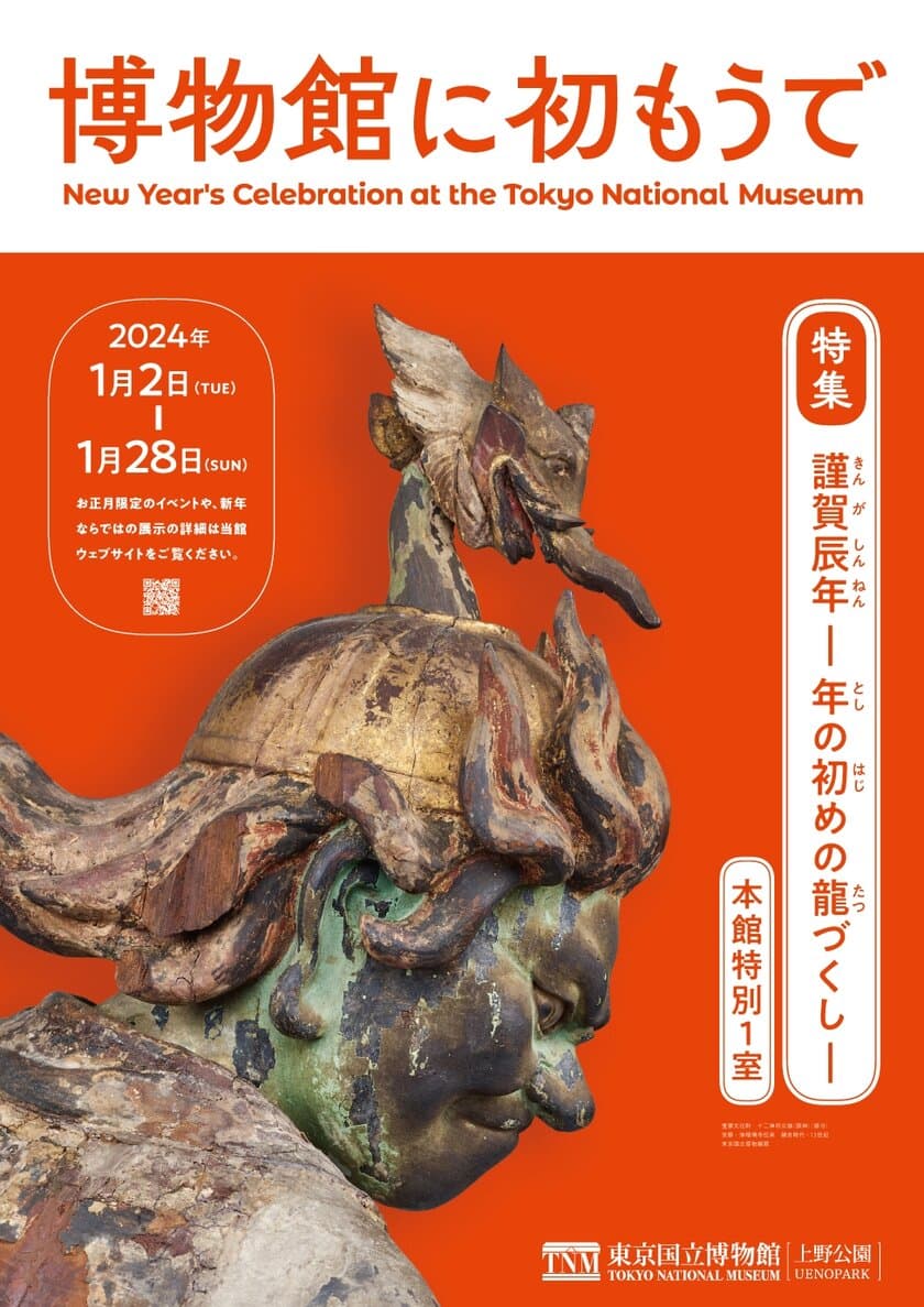 毎年恒例！東京国立博物館で
2024年の干支“辰”をテーマにした展示を1月2日より開催