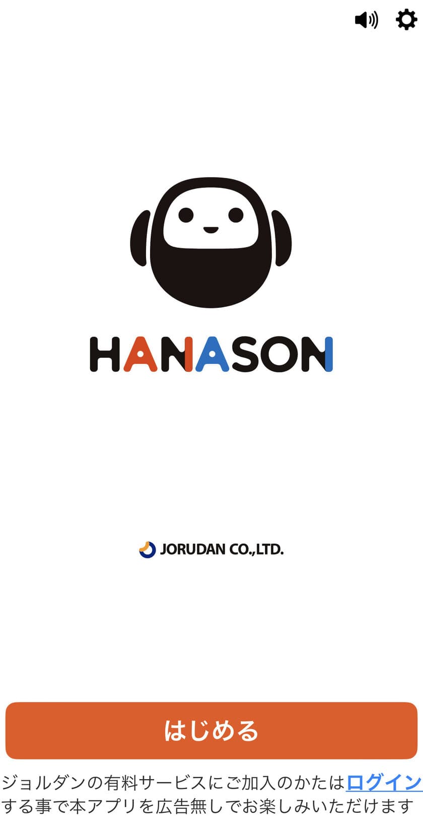 『乗換案内』のジョルダンが提供する生成AIサービス
話せるチャットアプリ『HANASON(ハナソン)』をリリース